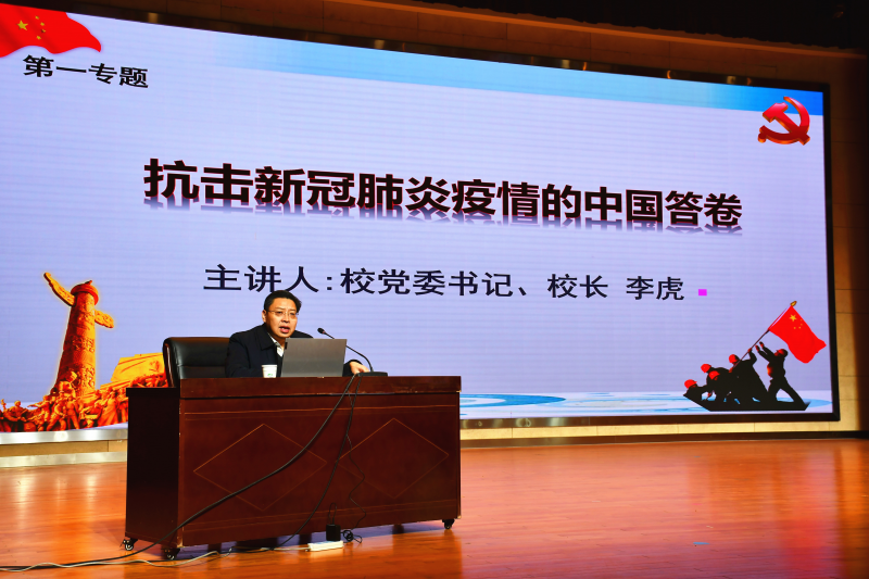 学校党委书记、校长李虎为学生讲授《形势与政策》课