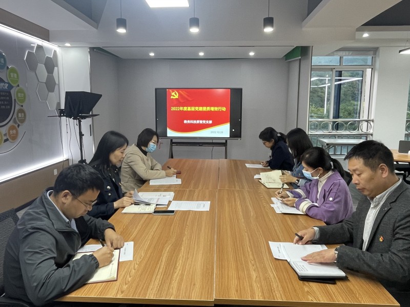 教务科技质管党支部召开做好2022年度 基层党建提质增效行动的党员大会