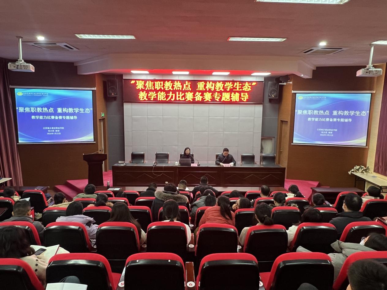 聚焦职教热点 重构教学生态——我校开展教学能力比赛备赛专题辅导