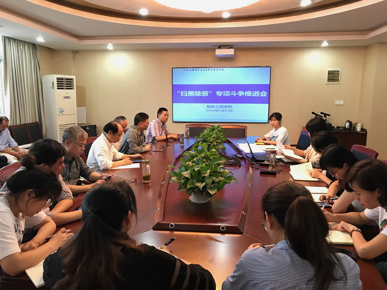 船舶工程学院召开扫黑除恶专项斗争推进会暨安全工作会议