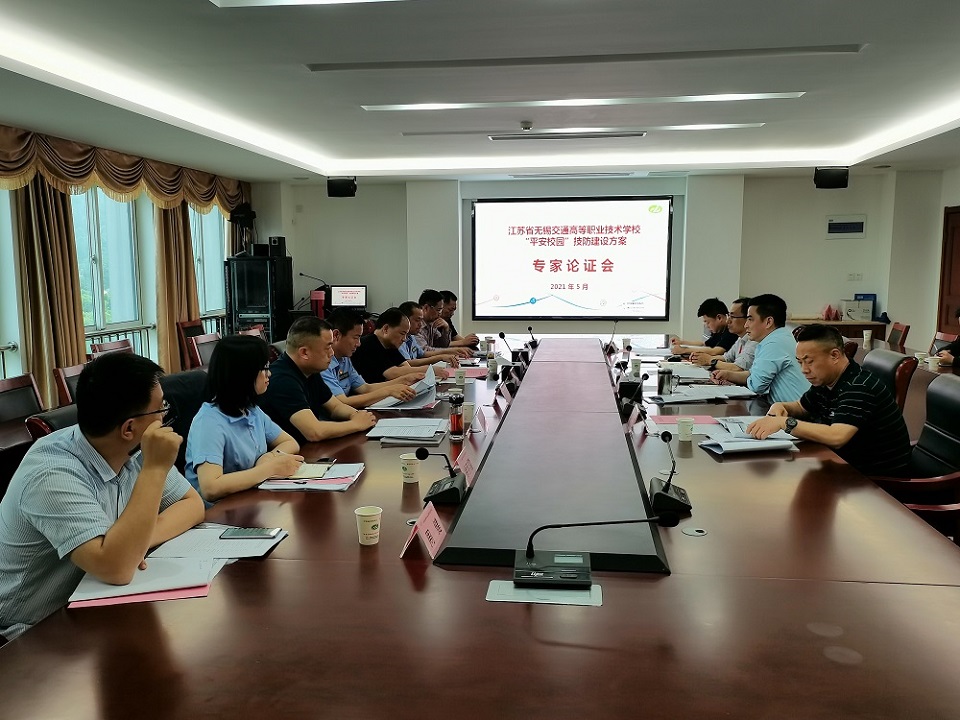 学校召开“平安校园”技防建设方案专家论证会