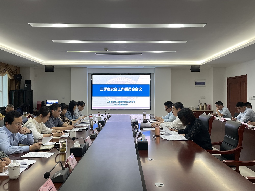 学校召开三季度安全工作委员会会议