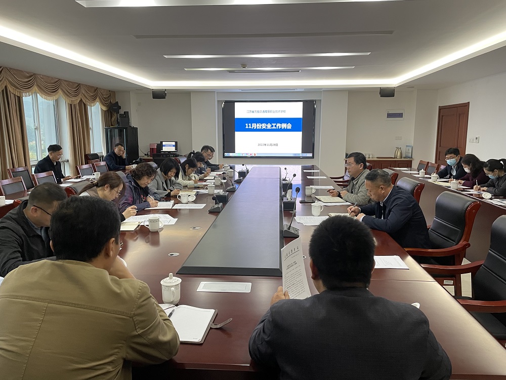 学校召开11月份安全工作例会
