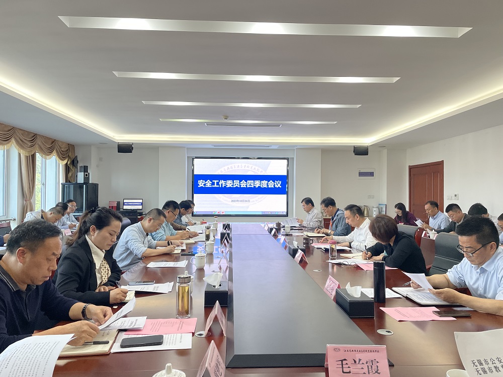 学校召开安全工作委员会四季度会议
