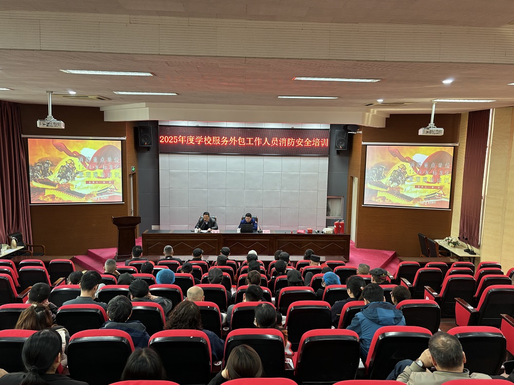 学校开展服务外包工作人员消防安全培训