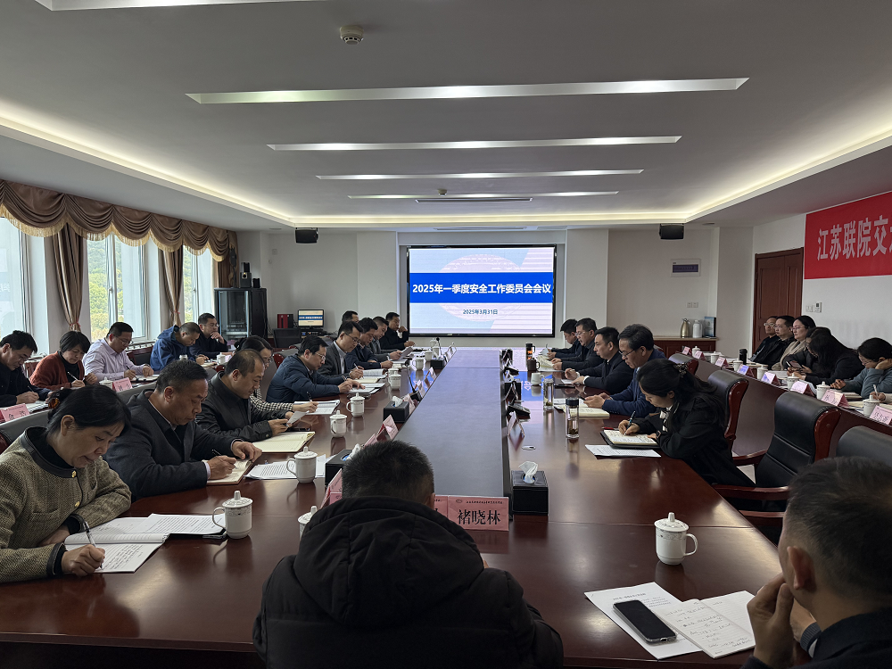 学校召开安全工作委员会一季度会议