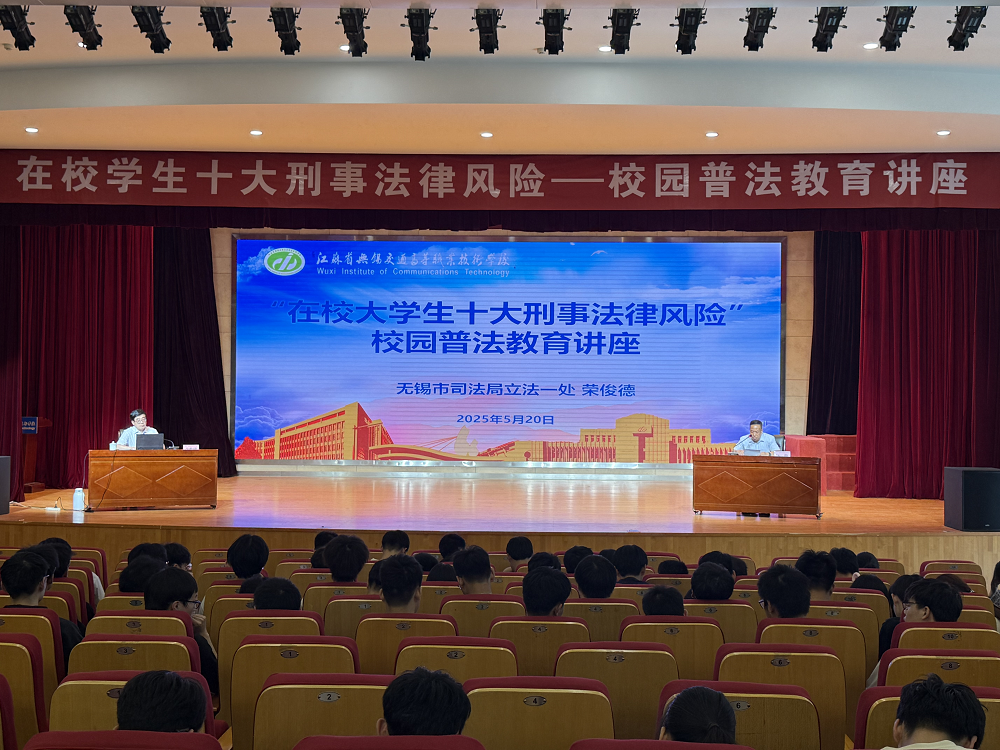 学校开展 “在校学生十大刑事法律风险” 校园普法教育讲座