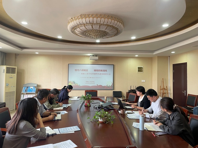 严守八项规定,船舶工程学院为师德师风建设“提质增效”