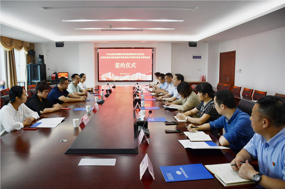 学校与滨湖区荣巷街道勤新社区举办党建结对共建签约仪式