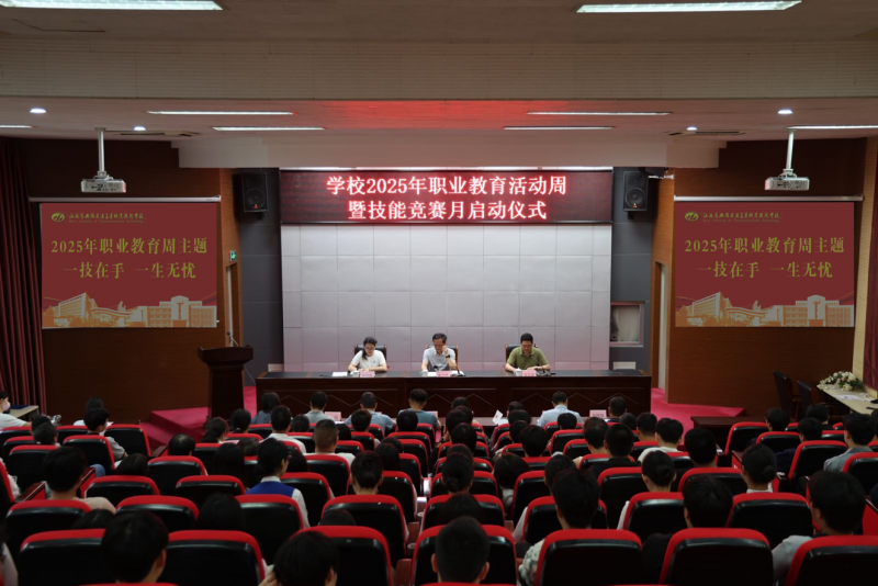 职业教育活动周|学校举行2025年职业教育活动周暨技能竞赛月启动仪式