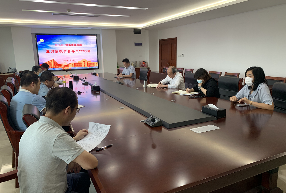 学校召开五月份教学督导工作例会