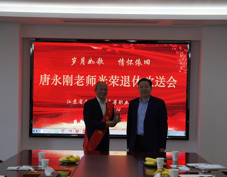 岁月如歌，情怀依旧——学校分工会举行唐永刚老师退休欢送会