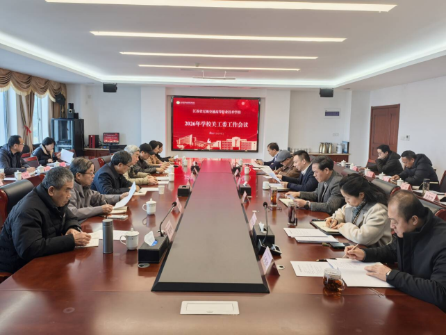 凝心聚力育新人 守正创新担使命 —— 学校召开 2026 年关工委工作会议
