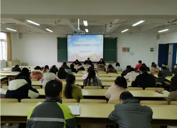 基础教学部召开新学期部门教职工大会