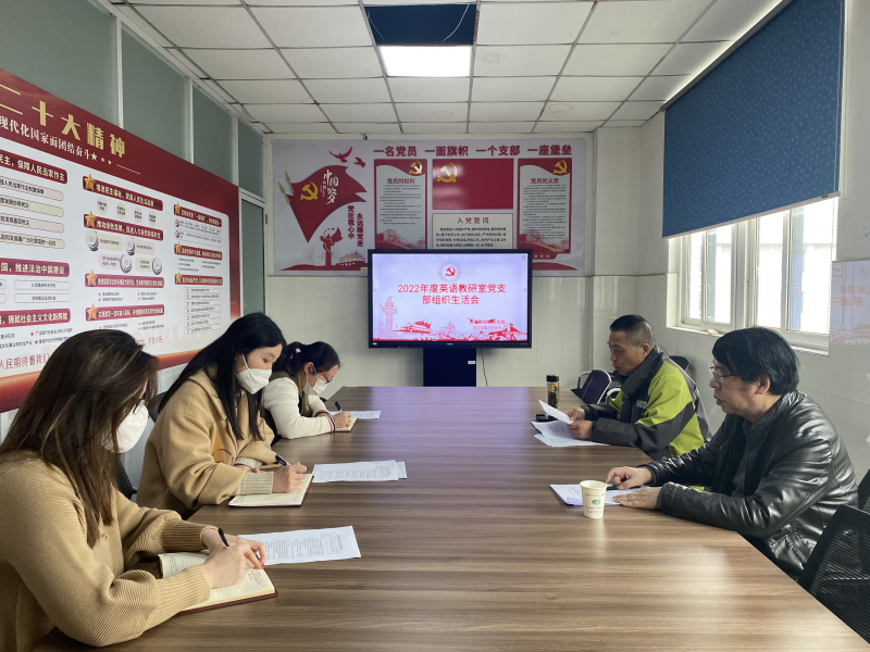 英语教研室党支部召开组织生活会