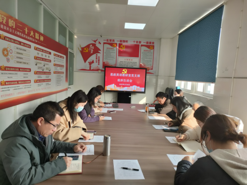 基础教学部各党支部召开组织生活会和民主评议党员