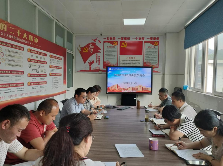 基础教学部召开5月教学工作例会