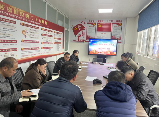 基础教学部召开12月份教学工作例会