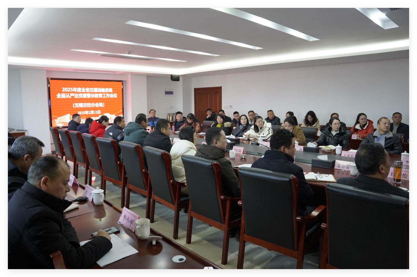 学校组织参加2025年全省交通运输系统全面从严治党工作会议