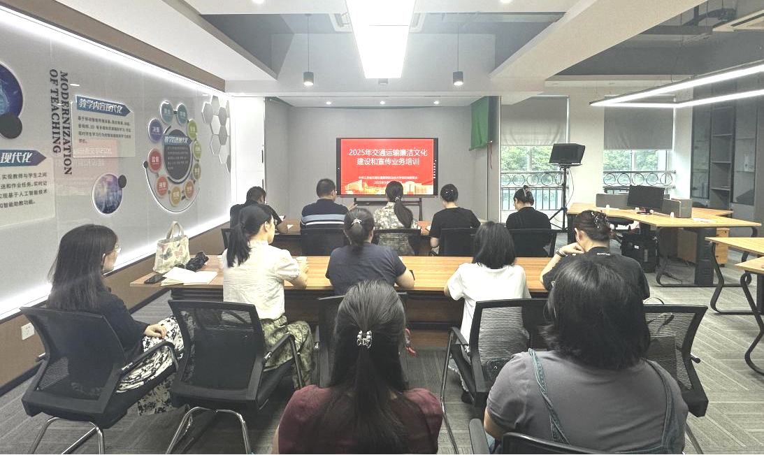 强化业务能力 筑牢廉洁防线——我校组织参加2025年交通运输廉洁文化建设和宣传业务培训