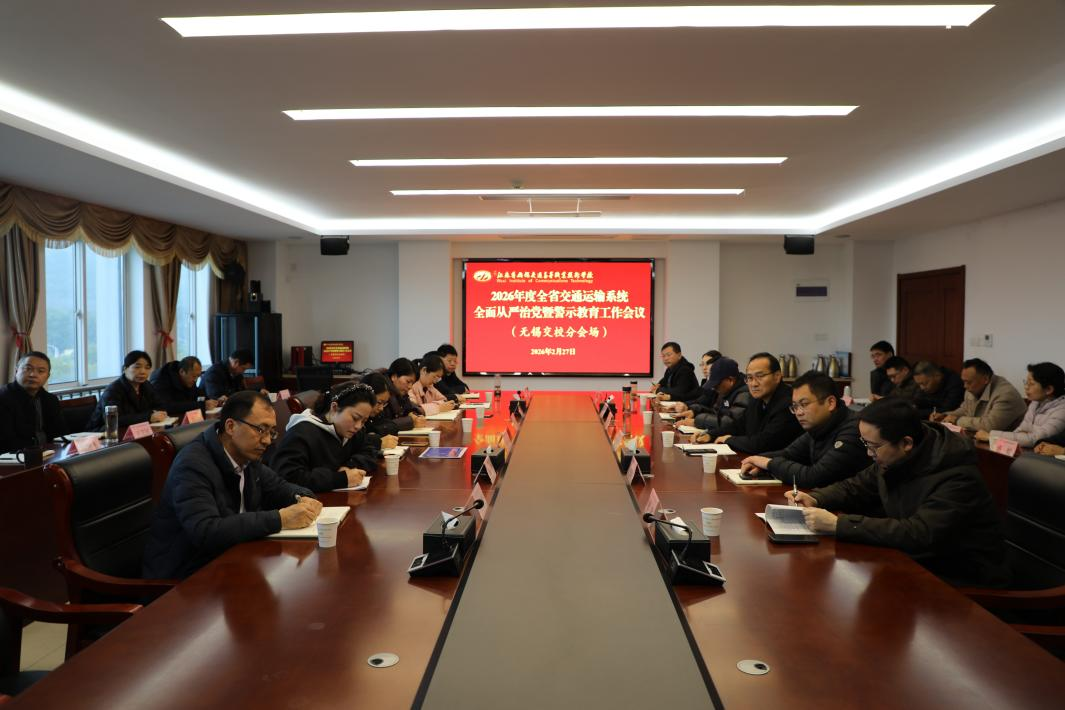 学校组织参加2026年全省交通运输系统全面从严治党工作会议