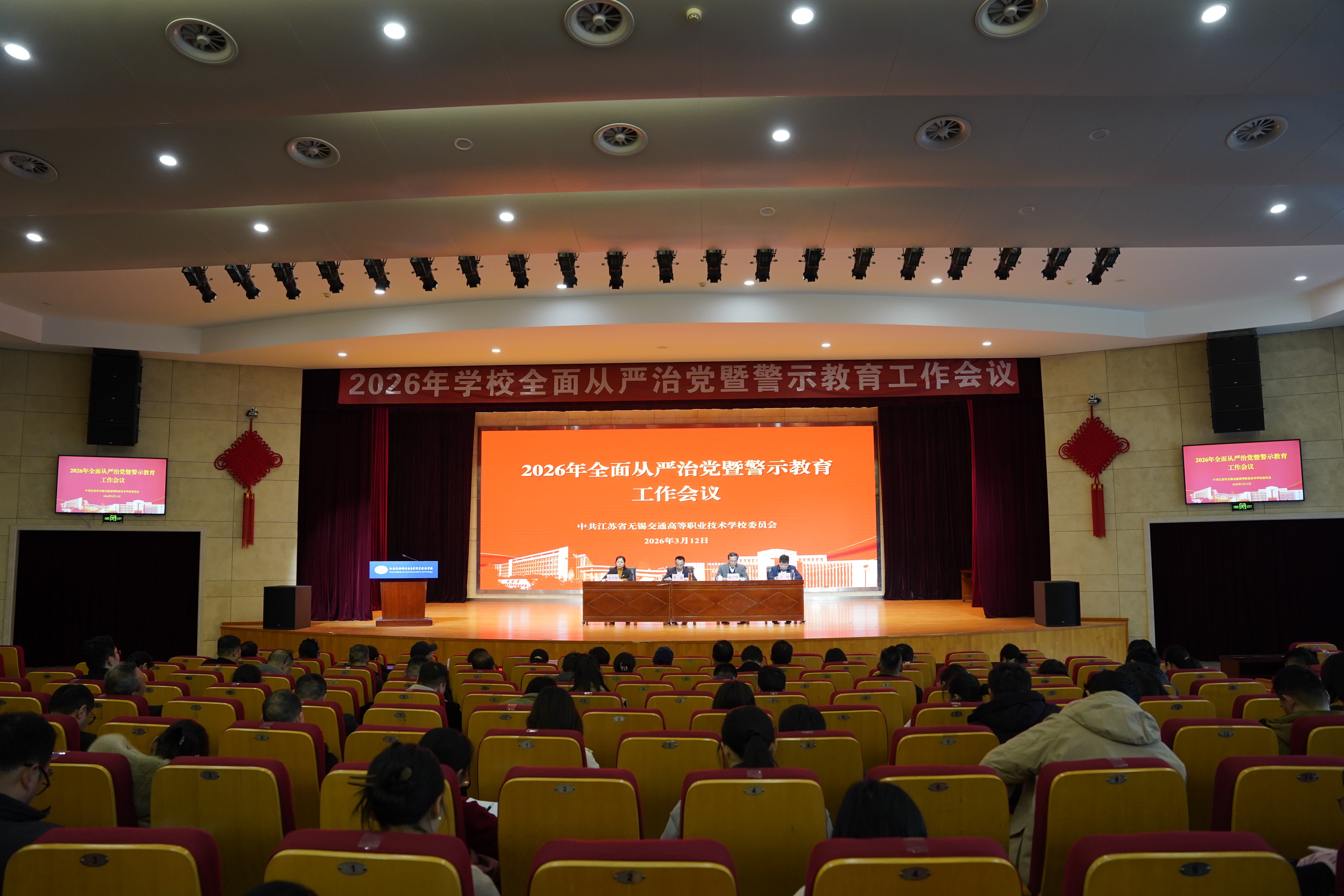 学校召开2026年全面从严治党暨警示教育工作会议