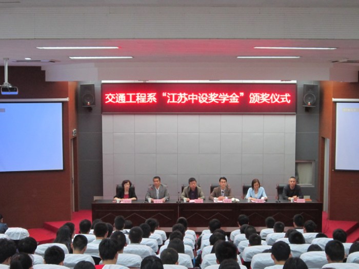 交通工程系举行“江苏中设奖学金”颁奖仪式