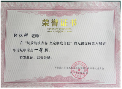 绽放战役青春 坚定制度自信 ---贺交通工程学院青年教师邹江娜校获一等奖