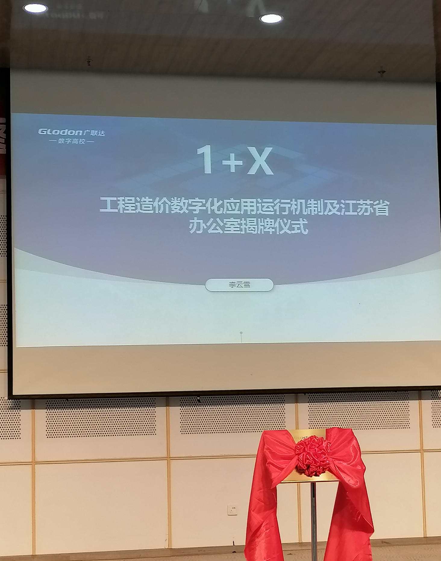 交通工程学院参加江苏省1+X工程造价数字化应用发布 暨1+X书证融通研讨会