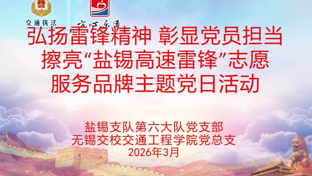 交通工程学院党总支：“党建红”引领“志愿红” 雷锋精神赋能高速服务新征程