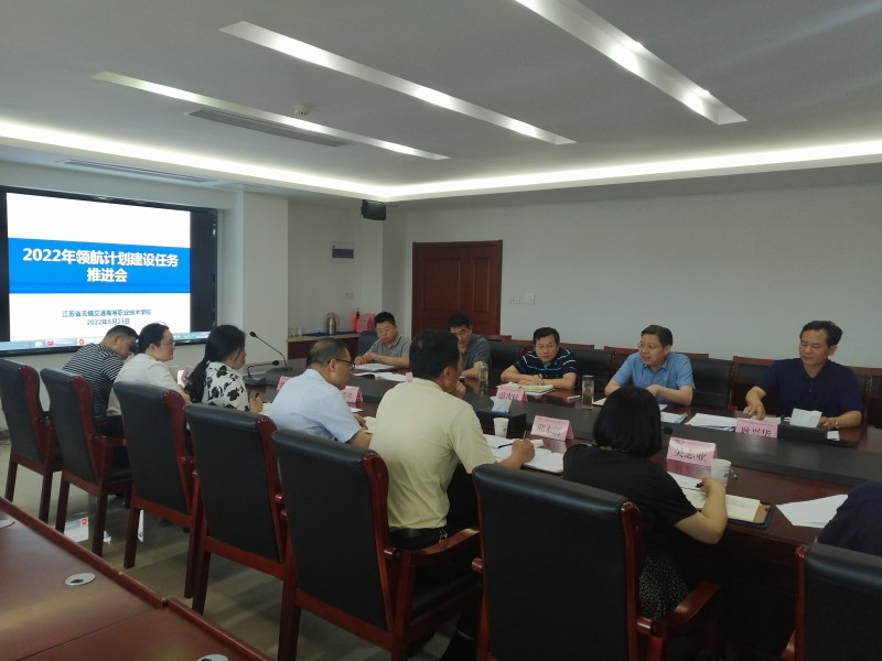 学校召开2022年领航计划建设任务推进会