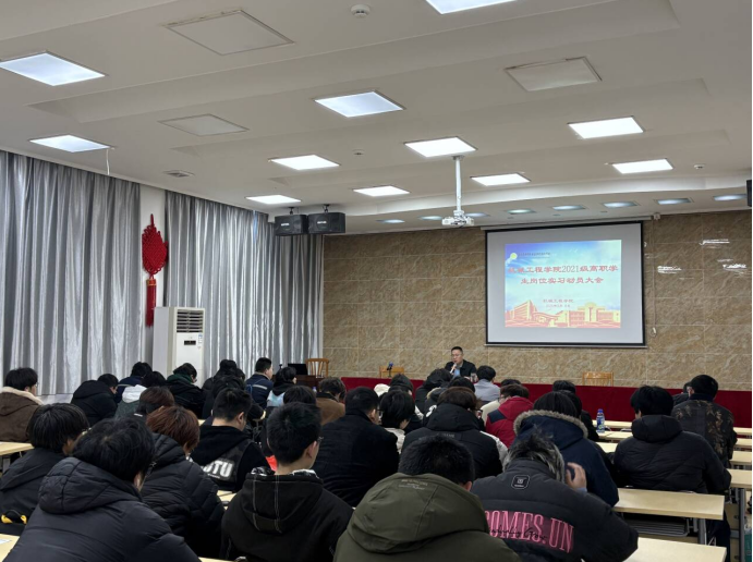 机械工程学院召开2021级高职学生岗位实习动员大会