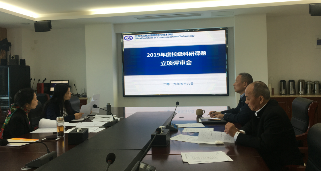 2019年校级课题立项评审顺利召开