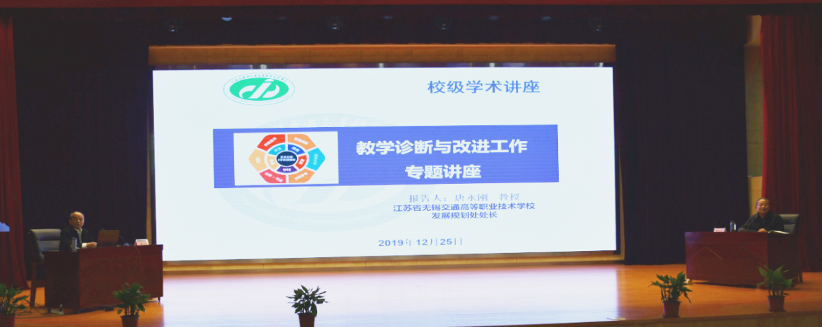 学校开展“教学诊断与改进工作”专题讲座