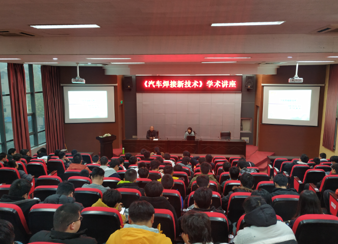 学校开展《汽车焊接新技术》的学术讲座