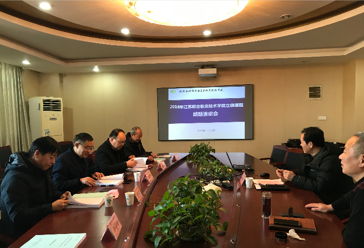 我校召开2018年度联院立项课题结题鉴定会
