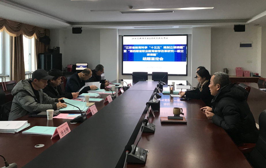 学校召开省级课题结题鉴定会