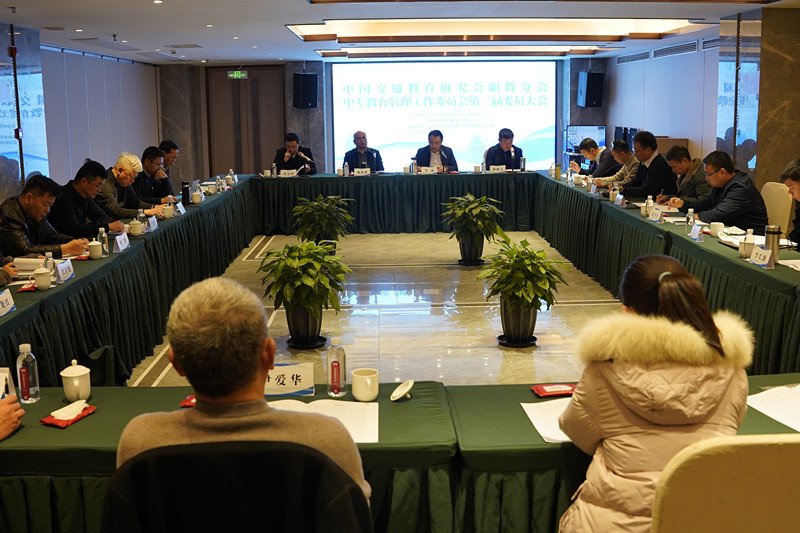 中国交通教育研究会职教分会中专教育管理工作委员会第三届委员大会顺利召开