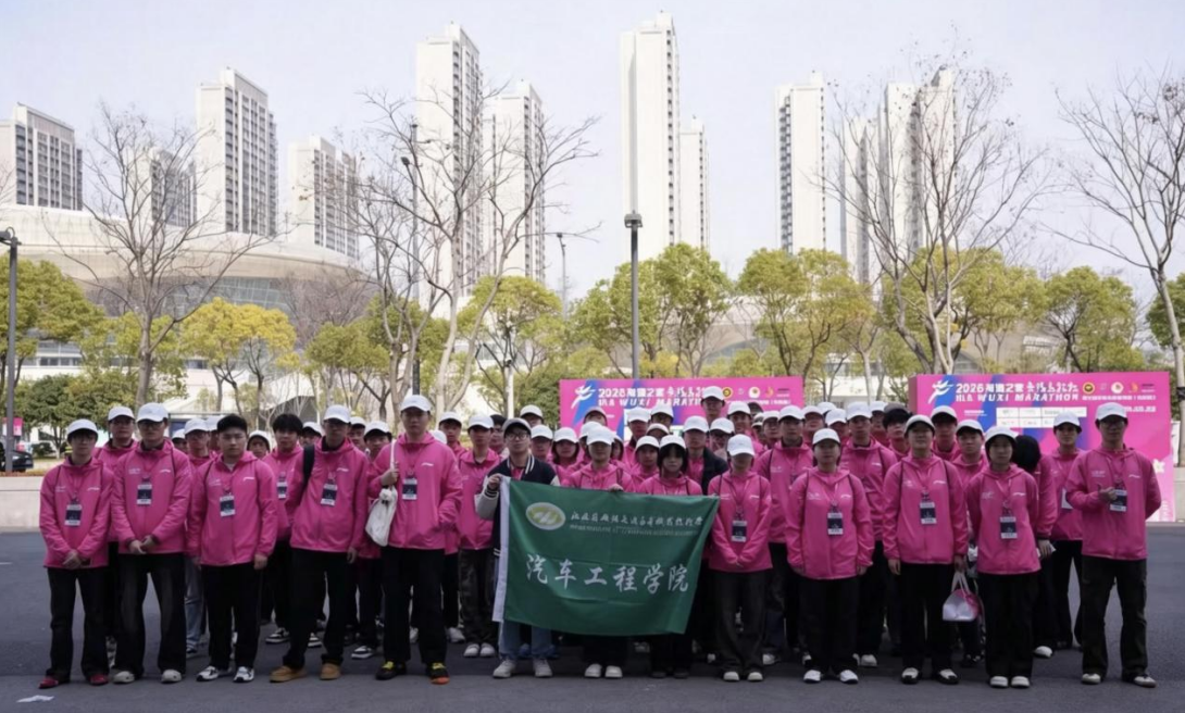 青春引擎助锡马，志愿匠心筑通途——汽车工程学院圆满完成2026无锡马拉松志愿服务