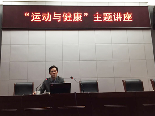 我校举办“运动与健康”专题讲座