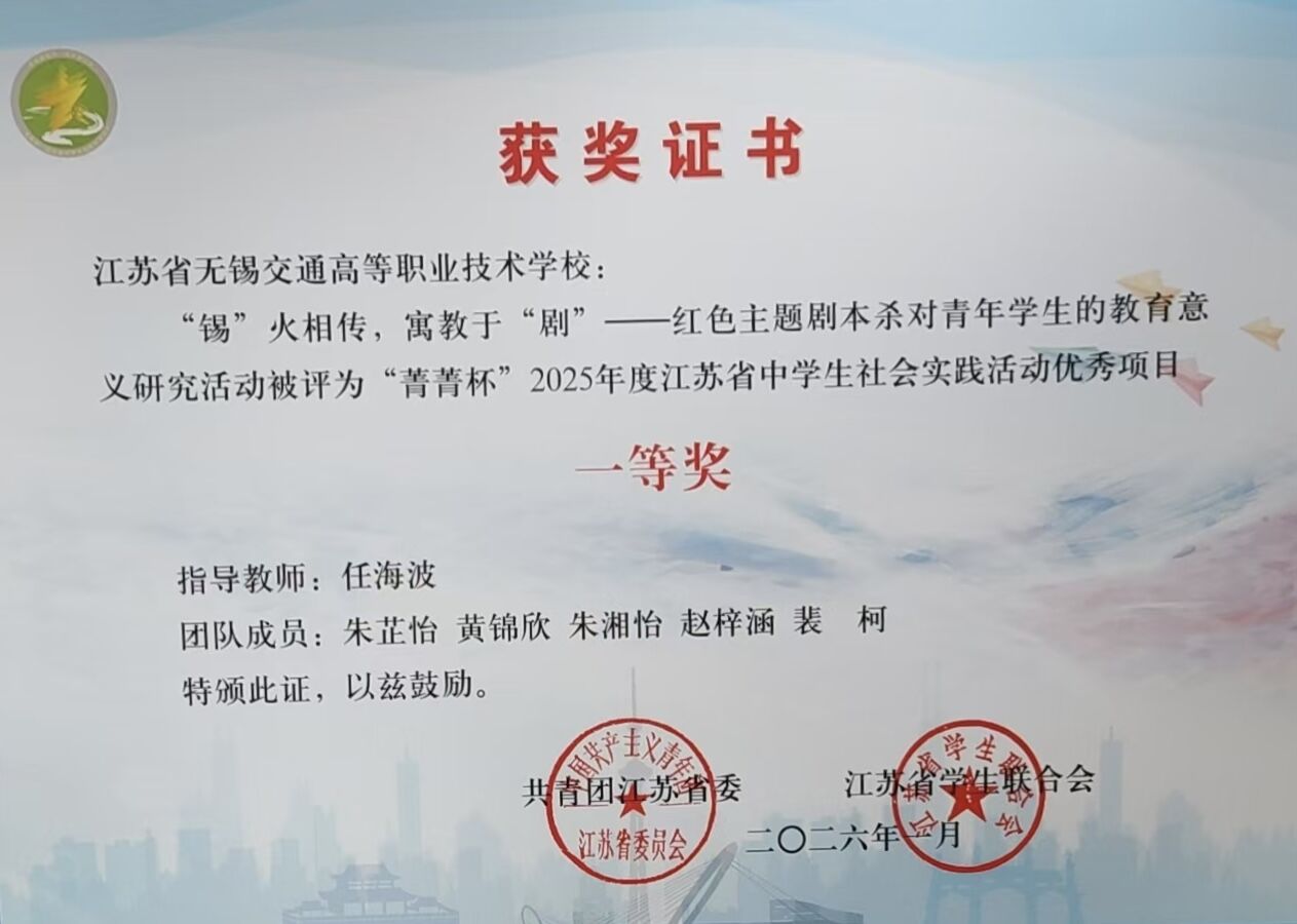 喜报：我校“‘锡’火相传，寓教于‘剧’”项目荣获省级社会实践优秀项目一等奖