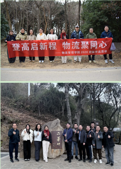 登高启新程物流聚同心 ——物流管理学院成功举办2026迎新登高活动