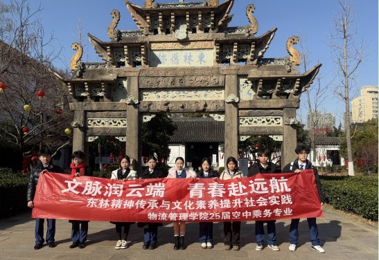文脉润云端・青春赴远航——我院251722班空乘学子开展文化传承实践