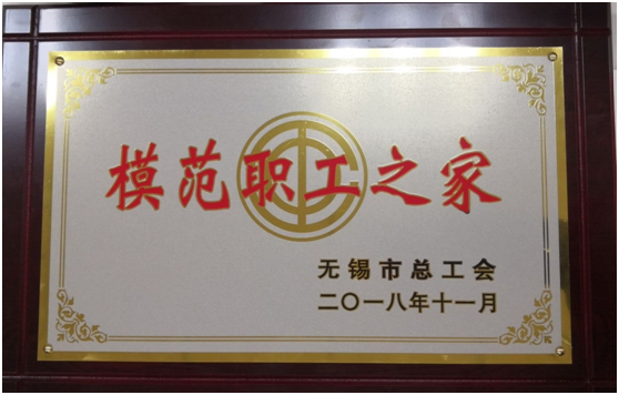 喜报——开云·官方端网页版登录入口工会荣获“无锡市模范职工之家”称号
