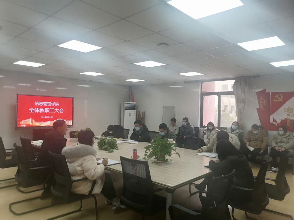 信息管理学院召开新学期全体教职工大会