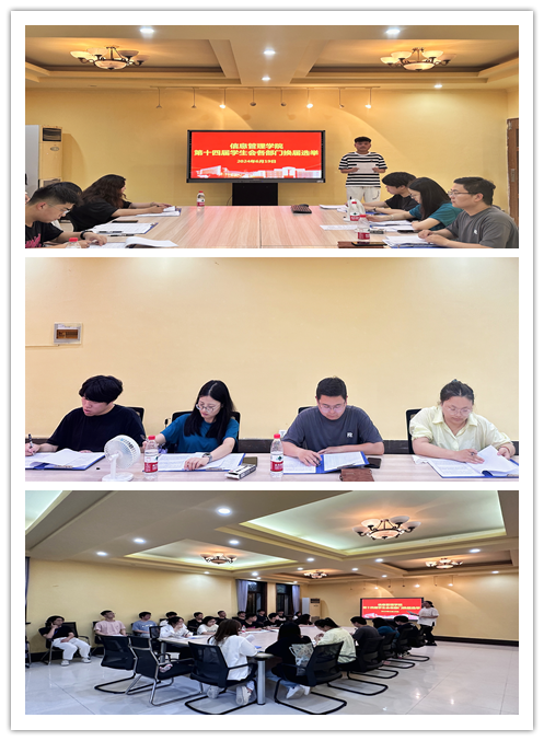 薪火相传，砥砺前行 ——信息管理学院学生会换届选举圆满结束