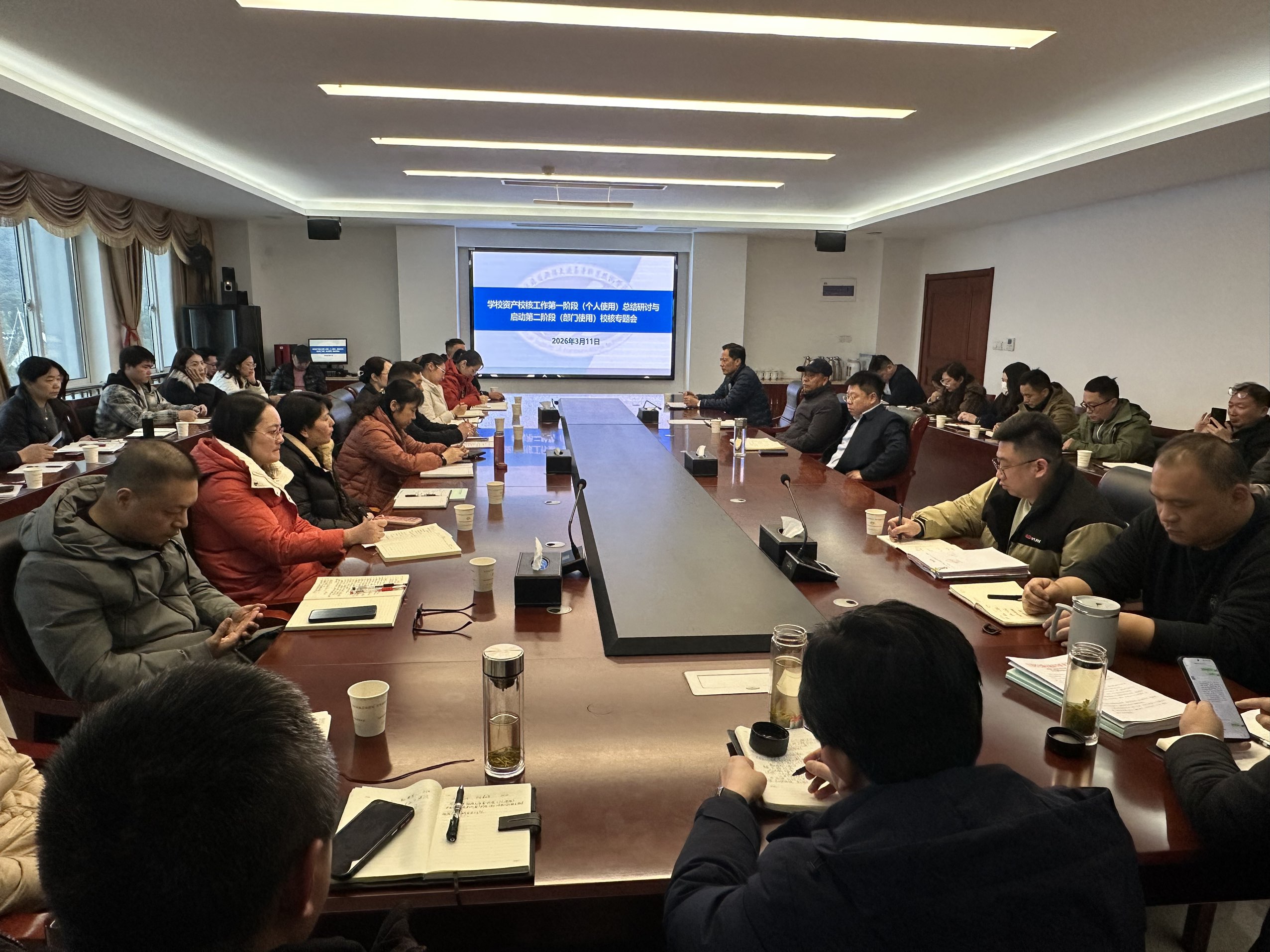 学校召开资产校核专题部署会